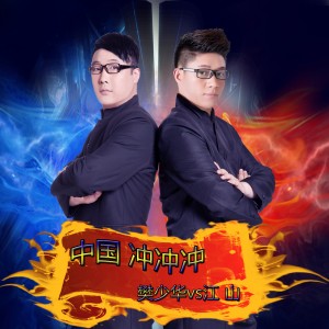 收聽樊少華的中國沖沖衝 (伴奏)歌詞歌曲