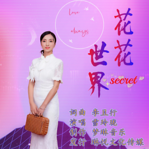 Listen to 花花世界 (伴奏) song with lyrics from 李且行