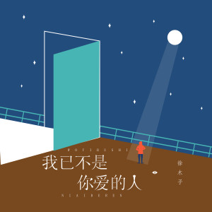 收听徐环的我已不是你爱的人 (伴奏)歌词歌曲