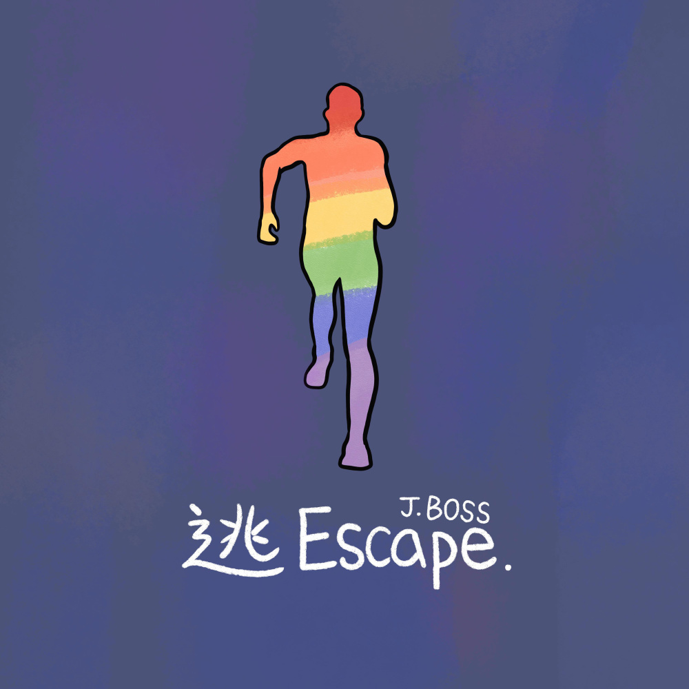 逃