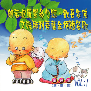 Listen to 歡喜念佛 (童音集 演唱篇) song with lyrics from 莲缘儿童合唱团