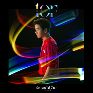 ดาวน์โหลดและฟังเพลง รักเลยได้มั้ย? - Single พร้อมเนื้อเพลงจาก ToR Saksit