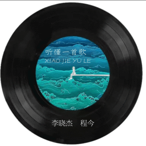 听懂一首歌 dari 李晓杰