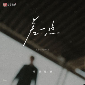 Listen to 差一点 song with lyrics from 烟嗓船长