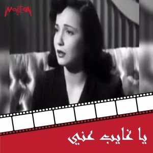 Listen to Ya Ghayb Aani (From Yasqot Alestemaar Film) song with lyrics from Shadia
