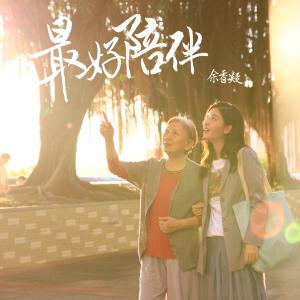 Listen to 最好陪伴 song with lyrics from 余香凝