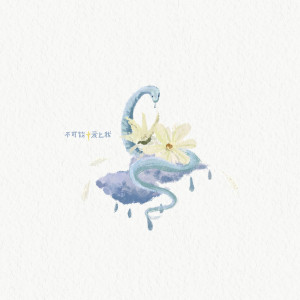 收听翁伟栋wwd的不可能爱上我歌词歌曲