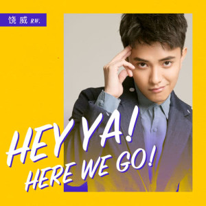 收聽饒威的Hey Ya! Here We Go! (HEY YA!2018校園搖滾音樂節主題曲)歌詞歌曲