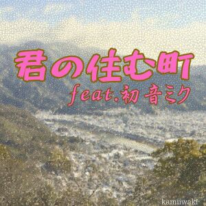 Listen to 君の住む町 (feat. 初音ミク) song with lyrics from kamiiwaki