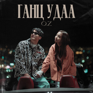 ดาวน์โหลดและฟังเพลง Gants Udaa พร้อมเนื้อเพลงจาก O.Z