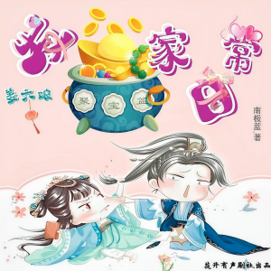 杨桃兒的专辑姜六娘发家日常｜精品多播剧