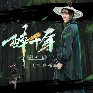 收聽顧小潔的醉千年 (DJ阿哲版)歌詞歌曲