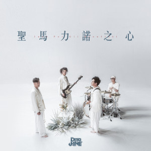 收聽Dear Jane的聖馬力諾之心歌詞歌曲