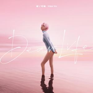 Dengarkan lagu Dear Life nyanyian 郁可唯 dengan lirik