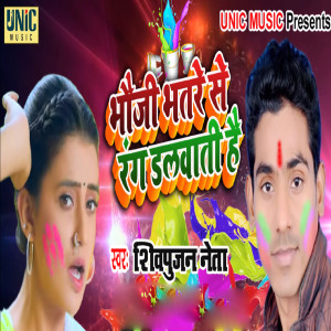 Dengarkan lagu Bhauji Bhatare Se Rang Dalwati Hai nyanyian Shiv Pujan Neta dengan lirik