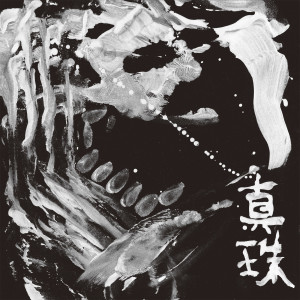 收聽中村月子的只有你歌詞歌曲