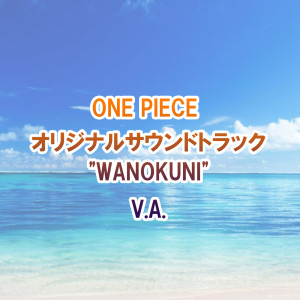 อัลบัม ONE PIECE OriginalSoundTrack"WANOKUNI" ศิลปิน Japan Various Artists