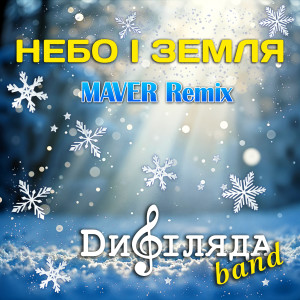 Listen to Небо і земля (Maver Remix) song with lyrics from Дифіляда band