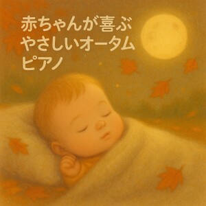 Album Gentle Autumn Piano That Makes Babies Smile oleh Various Artists