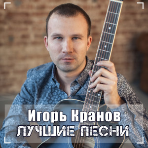Listen to Жена Медика song with lyrics from Игорь Кранов