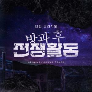 Dengarkan lagu Military Area #2 nyanyian Baek Eun Woo dengan lirik