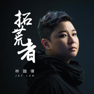 Listen to 拓荒者 song with lyrics from 林鉫徫