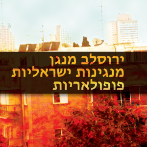 Listen to שיר אהובת הספן song with lyrics from ירוסלב יעקובוביץ'