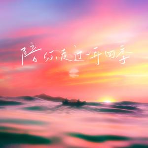 收聽藍心羽的陪你走過一年四季歌詞歌曲