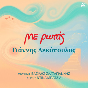 Listen to Me Rotas song with lyrics from Giannis Lekopoulos