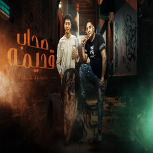 Listen to مهرجان صحاب قديمة song with lyrics from Hamo Al Tekha