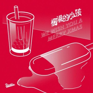 Listen to 楓港的小孩 We Wish You A Merry Xmas song with lyrics from 雀斑乐团