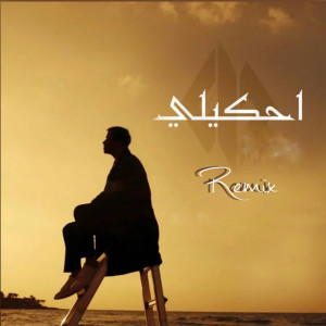 Album احكيلي (Remix) oleh Siilawy