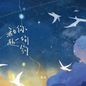 收聽鄭魚的和你赴一場約歌詞歌曲