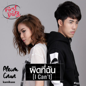 ดาวน์โหลดและฟังเพลง ผิดที่ฉัน (I Can't) พร้อมเนื้อเพลงจาก Pleum-Cnan