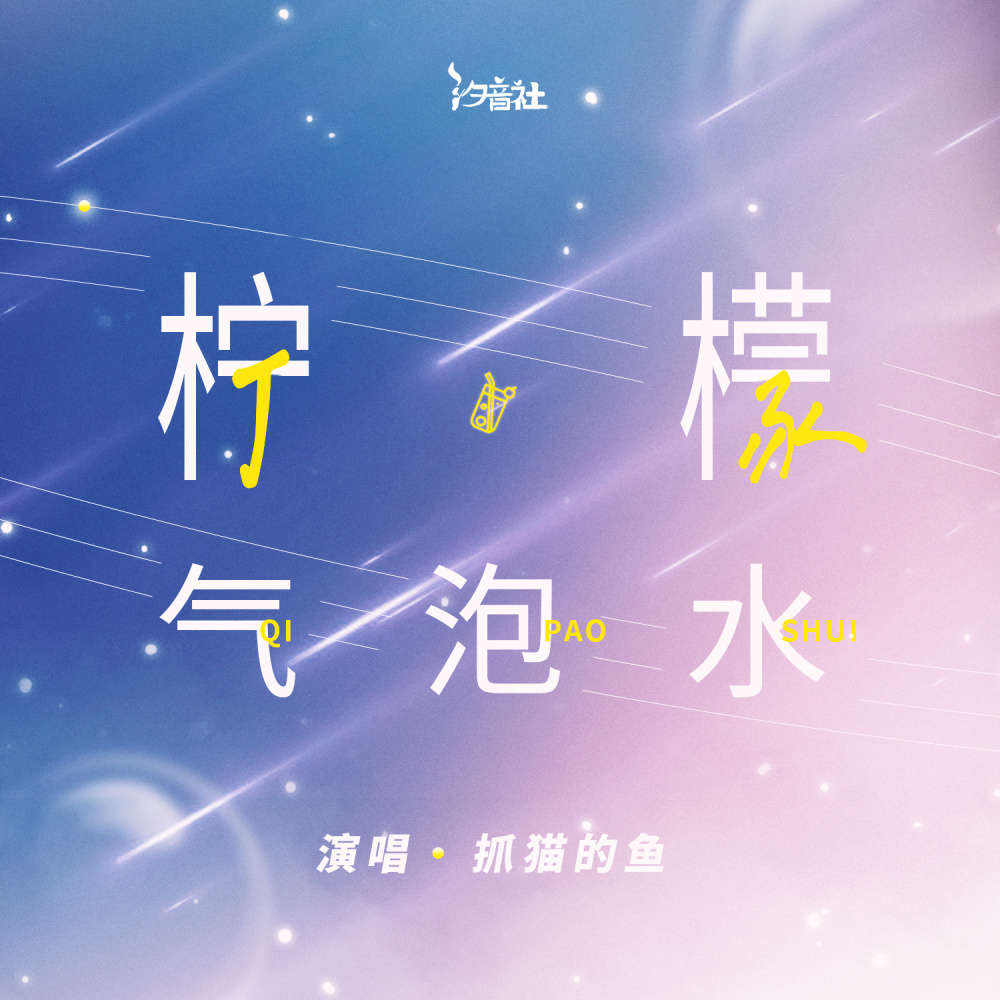 柠檬气泡水 (Remix版)