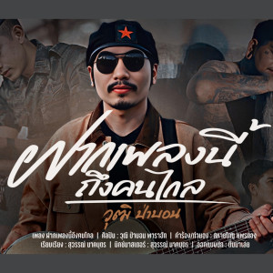 Dengarkan lagu ฝากเพลงนี้ส่งถึงคนไกล nyanyian วุฒิ ป่าบอน พาราฮัท dengan lirik