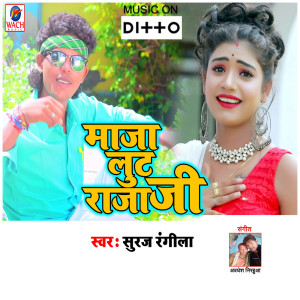 อัลบัม Maja Lut Raja Ji ศิลปิน Avdhesh Nirahua