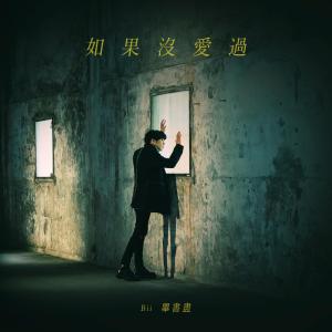 Dengarkan 如果没爱过 lagu dari Bii dengan lirik