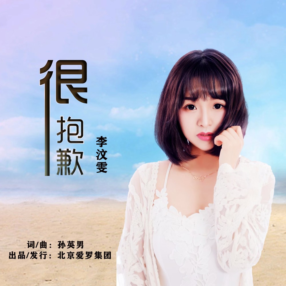 很抱歉 (伴奏)