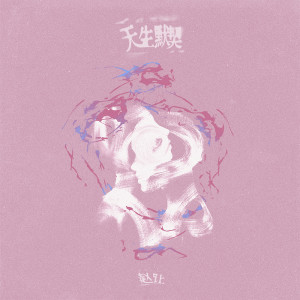 收聽趙讓的天生默契歌詞歌曲