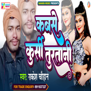 收聽Rakesh Chauhan的Kabse Kursi Turtani (Bhojpuri)歌詞歌曲