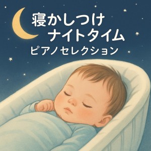 Album Nighttime Piano for Baby Bedtime oleh Various Artists