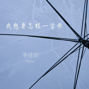 ดาวน์โหลดและฟังเพลง 我想要怎樣一首歌 (伴奏) พร้อมเนื้อเพลงจาก 李佳劼katsu