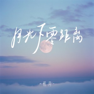 Album 月光下零距离 from 初月