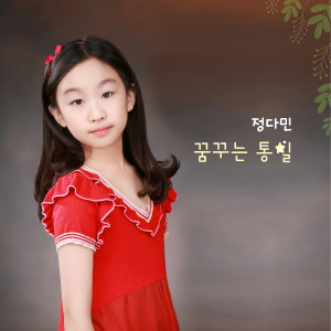 Listen to 꿈꾸는 통일 song with lyrics from 정다민