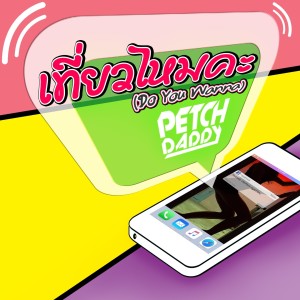 收听Petch Daddy的เที่ยวไหมคะ歌词歌曲