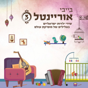 อัลบัม בייבי אוריינטל 3 ศิลปิน אנסמבל בייבי אוריינטל