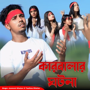 Listen to Karbalar Ghotona song with lyrics from junmoni khatun