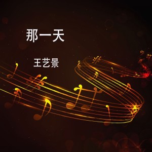 收聽王藝景的牽你的手歌詞歌曲