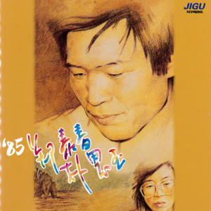 チョン・テチュン的专辑85 Jeong TaeChun/Park EunOk 85